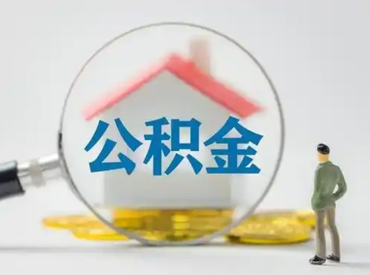 永州离职后怎么取公积金里面的钱（离职后如何取住房公积金的钱）