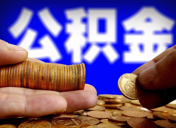 永州公积金怎样取出来（怎么取出来公积金）